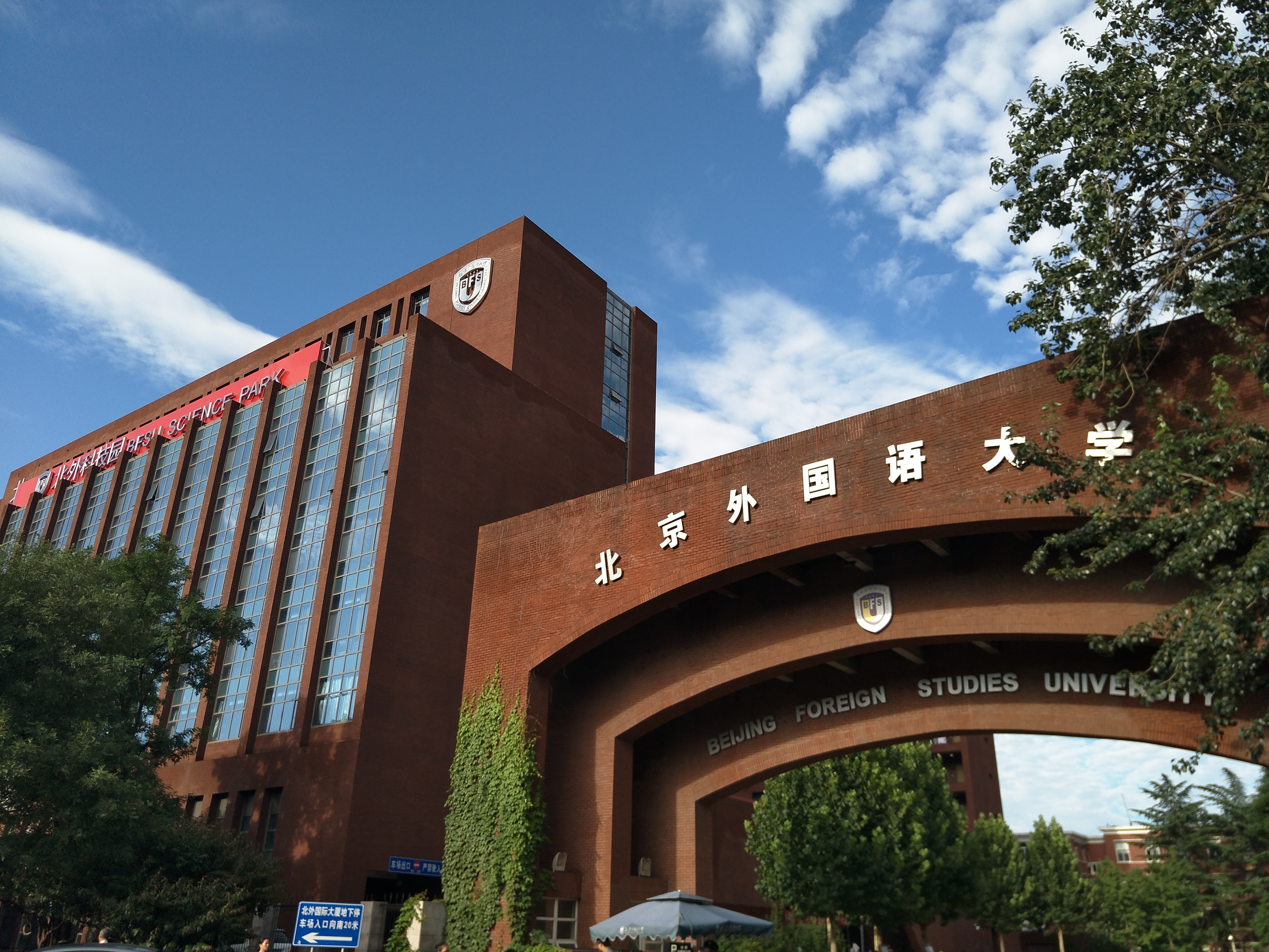 School of International Education, Beijing Foreign Studies University - banner